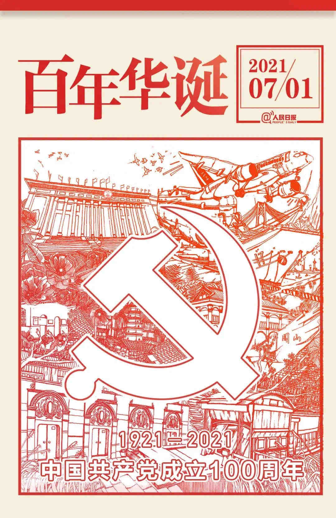 中国共产党百年华诞