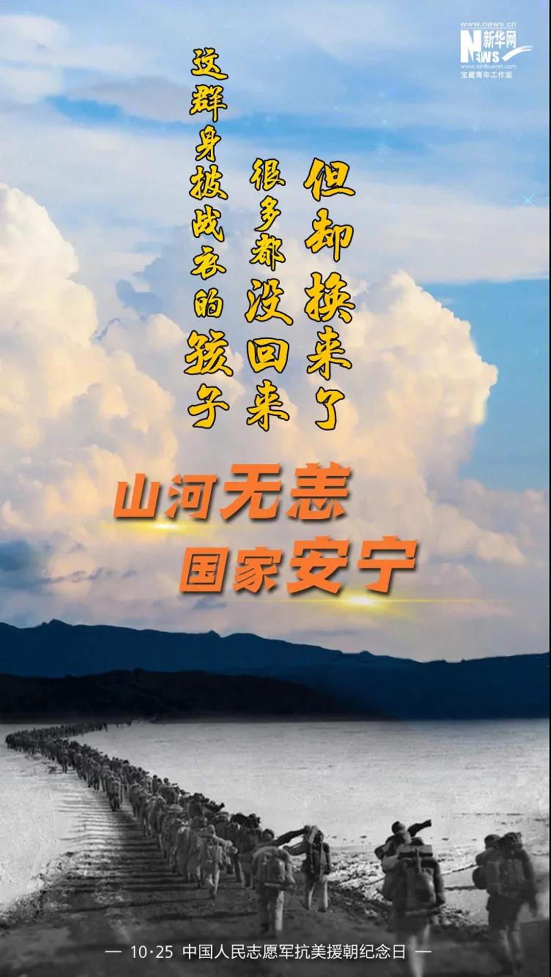 10.25 中国人民志愿军抗美援朝纪念日