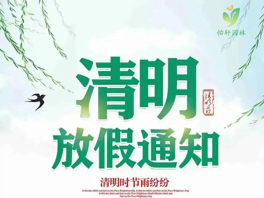 怡轩园林绿化公司清明节放假通知
