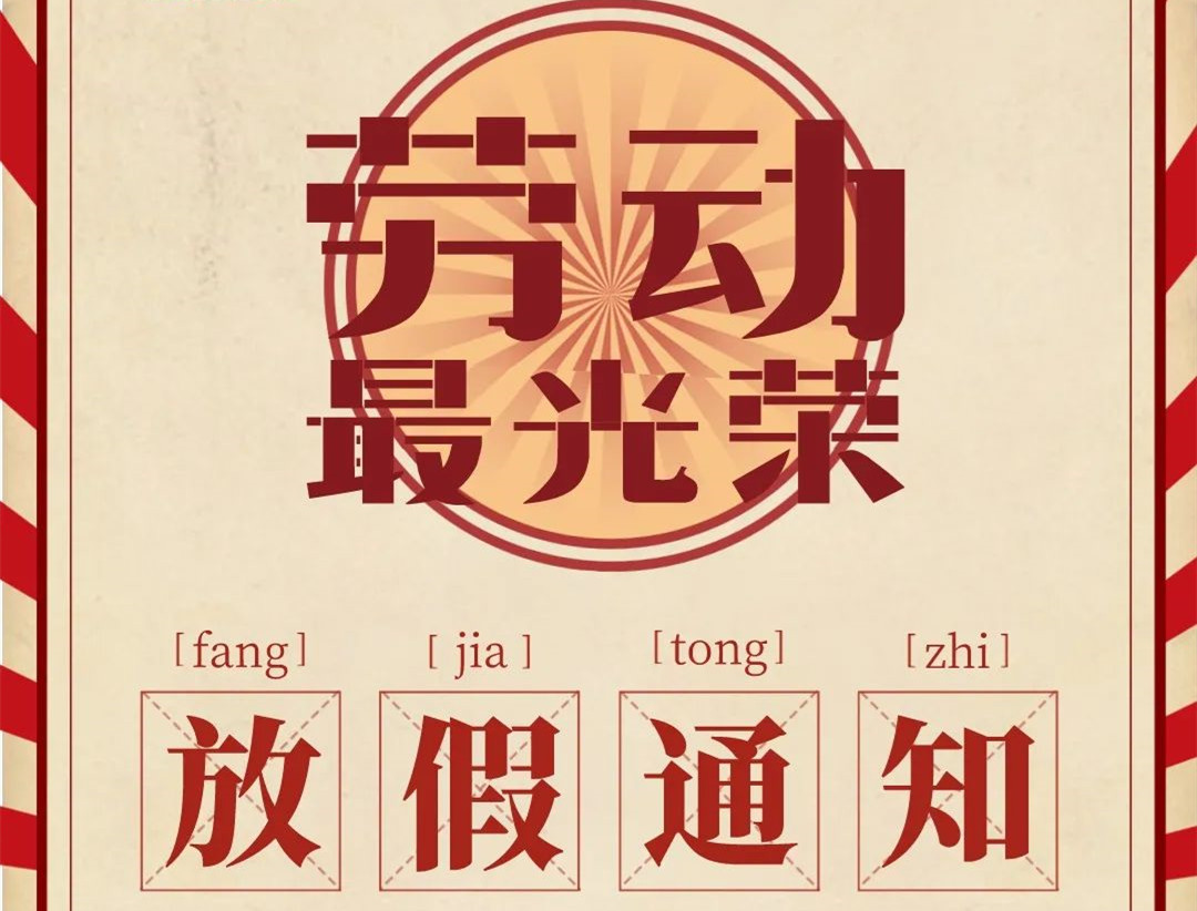 怡轩园林五一劳动节放假通知
