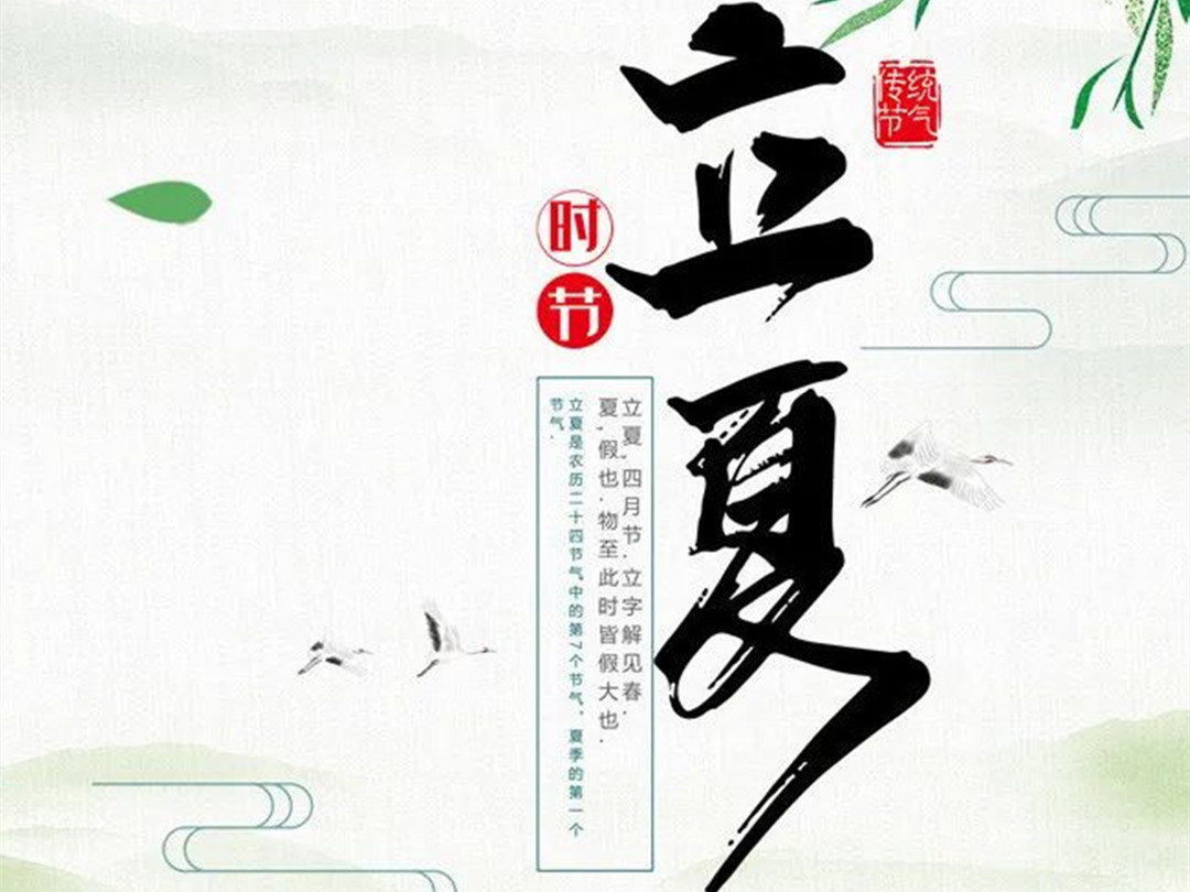 怡轩园林绿化公司：今日立夏