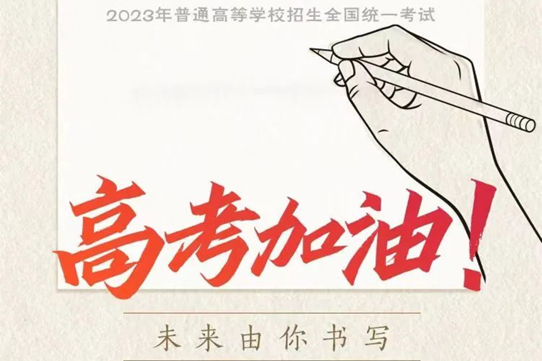 园林绿化公司:高考加油! 园林绿化公司:高考加油!