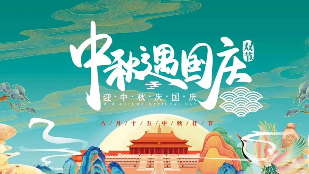 广东怡轩园林绿化公司：中秋国庆双节放假通知